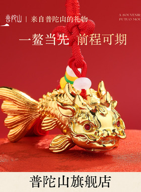 【禧物社】普陀山金鳞化龙挂件
