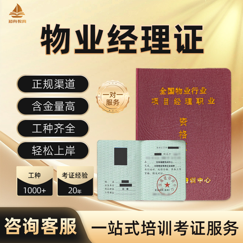 物业经理证书物业项目经理报名培