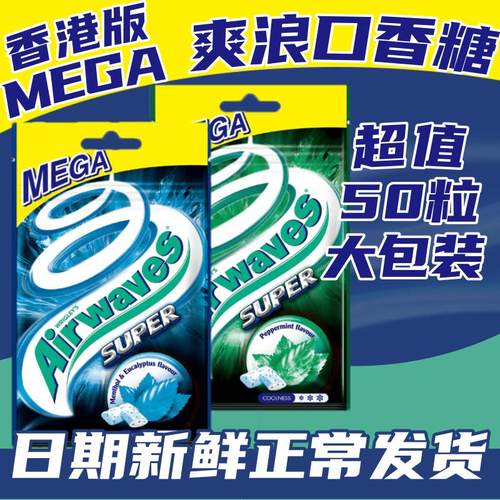 香港airwaves劲浪口香糖超强无糖香口胶爽浪薄荷开车提神MEGA大包