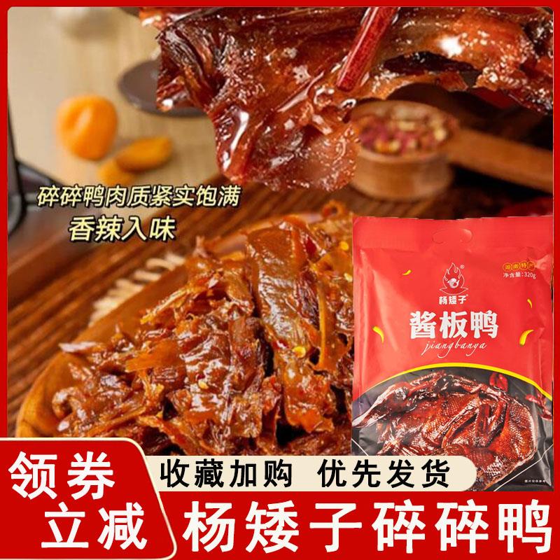 杨矮子碎碎鸭安乡酱板鸭湖南常德特产正宗酱板鸭香辣鸭肉零食即食