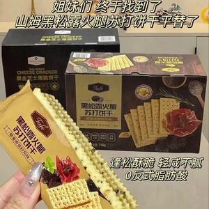 速发黑松露火腿零食整箱藜麦奇亚籽山苏打饼干盟主梳打饼干姆食品