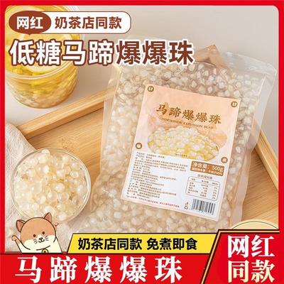 现货马蹄爆爆珠奶茶店专用脆啵啵商用官方旗舰店无糖添加网红爆款