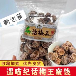 现货遇喵纪话梅王酸甜微咸甘草蜜饯梅类解馋小吃办公室休闲零食袋