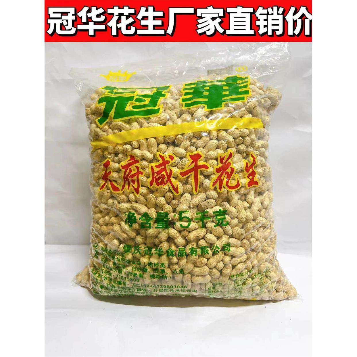 冠华花生天府咸干烘烤咸脆新鲜带壳新小花生广东KTV酒吧散装食品