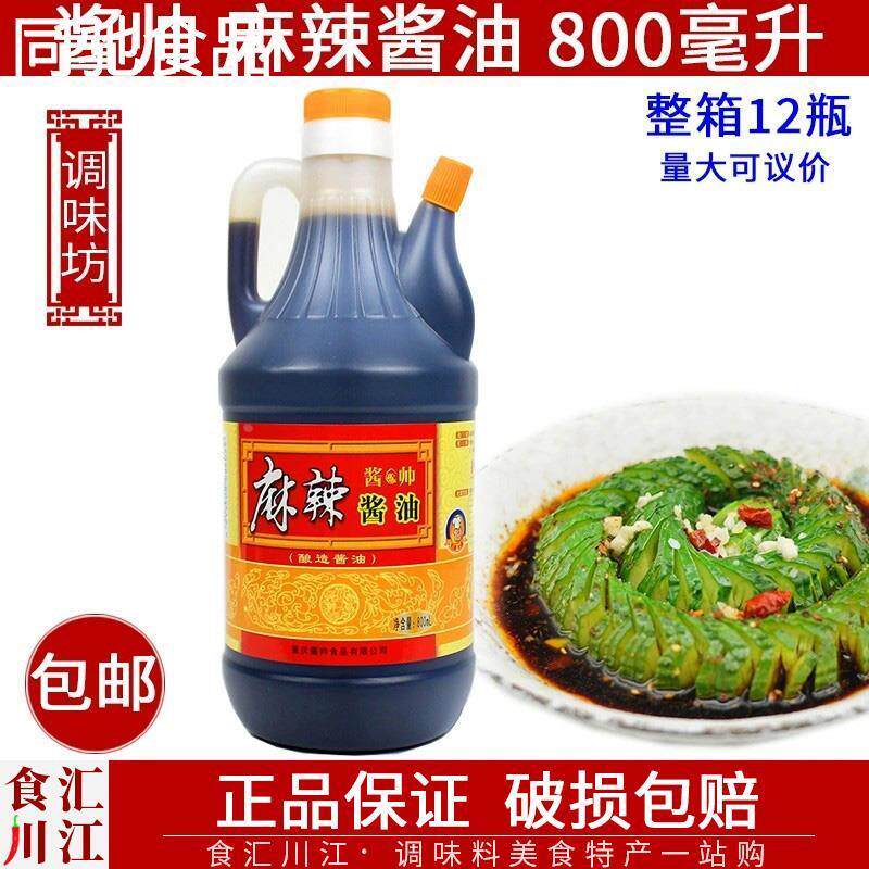 酱帅 麻辣酱油800ml包邮 重庆特产 家用调味生抽蘸点凉拌蘸料酱油