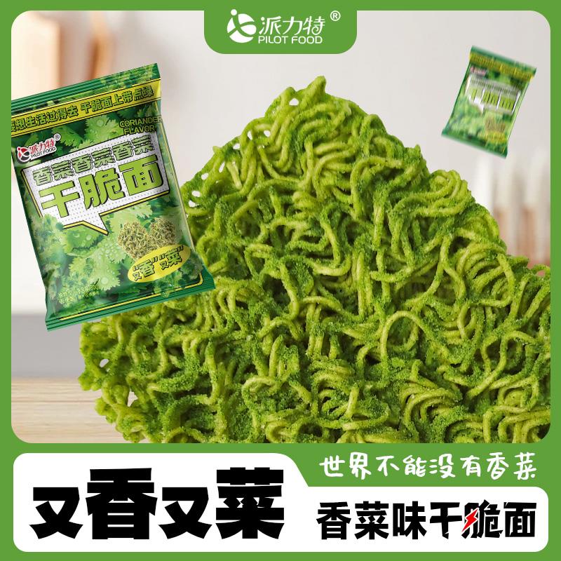 派力特香菜干脆面网红整箱开袋即食酥脆干吃方便面解馋零食小吃