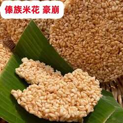 泼水节豪崩傣族米花云南特产临沧耿马傣族傣族烤崩米花傣味特色