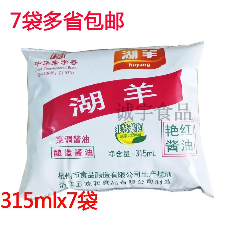 包邮杭州湖羊酱油艳红酱油315ml袋酿造酱油红烧杭邦菜非转基因