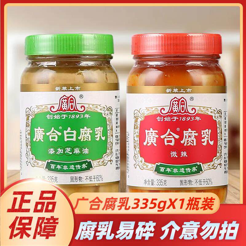 正宗广合白腐乳300g瓶装豆腐乳汁下饭菜广东特产霉豆腐乳火锅蘸料