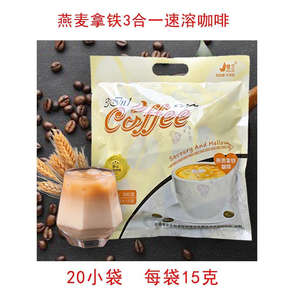 速发景浓 云南保山速溶小粒咖啡 燕麦拿铁特兰奶香袋装三合一包邮