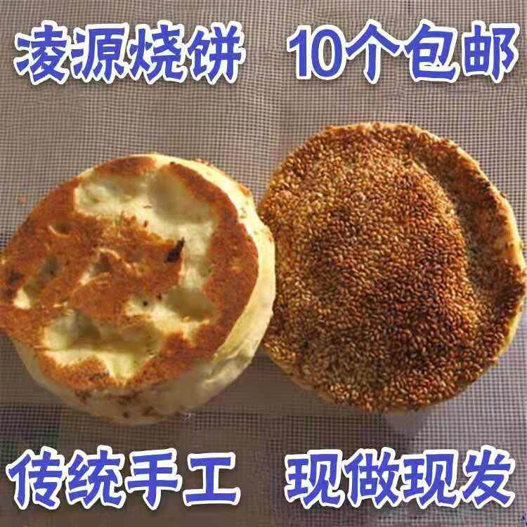 速发东北辽宁朝阳凌源烧饼传统手工糕点吊炉烧饼 凌源烧饼 现做现