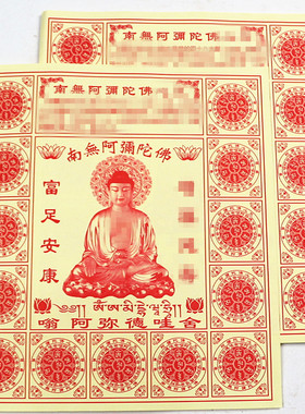 速发包邮12开藏密南无阿弥陀佛黄五拜福祈神供奉用品初一十纸节日