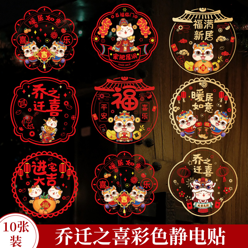 速发乔迁之喜装饰静电贴进宅大吉玻璃贴窗花福字门贴新房剪纸布置