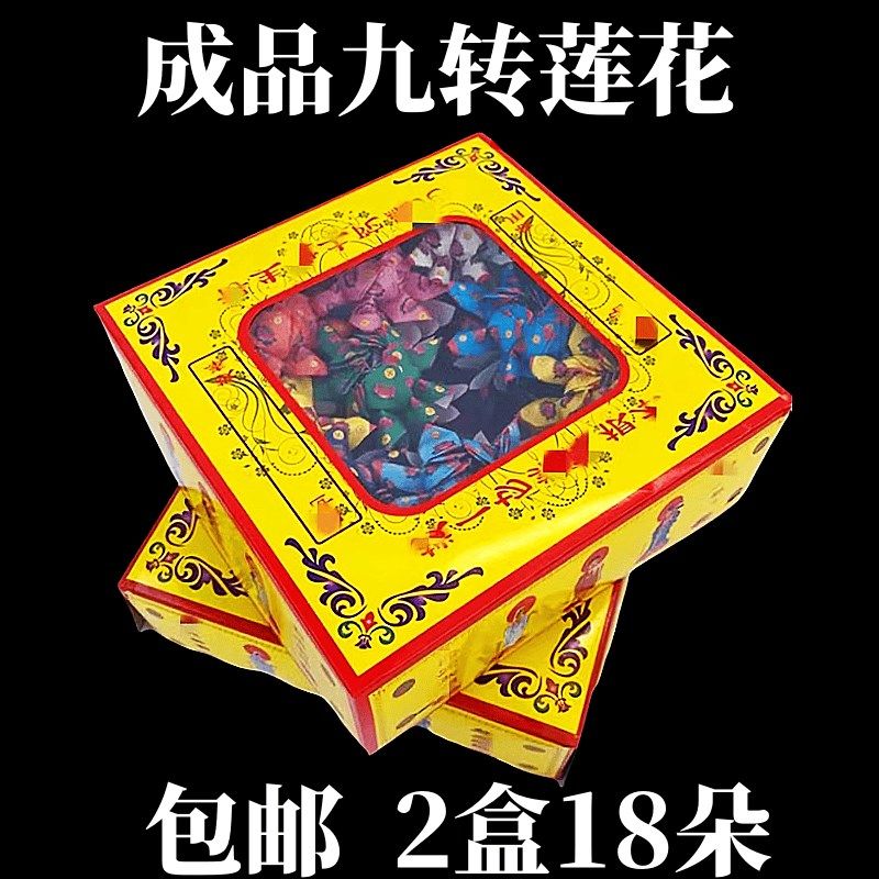 速发包邮成品九明莲九2盒18朵花色金条元宝黄纸烧纸清转周年祭祖