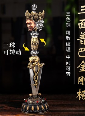 速发藏巴厅铜三面普式金刚橛莲花底座金刚杵降魔杵家用客黄护法器