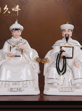 速发陶瓷四胡金三太爷胡三太奶家用客厅供奉道家描大家族神像
