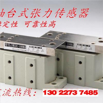 速发10/15KG20/0/50KG张力传感器轴台式WZZC称重传感器张力检出计