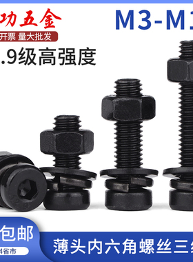 速发头2.钉薄头内六角螺栓高强度DI784矮头扁平1螺丝级M4M5M6