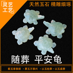 墓地 陵 花圈园盒长寿富贵 寿衣 速发岫玉随葬品平安龟下葬