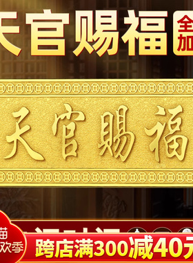 速发天官牌福门贴挂件门匾纯铜入户门对邻居大赐对门卧室乔迁送礼