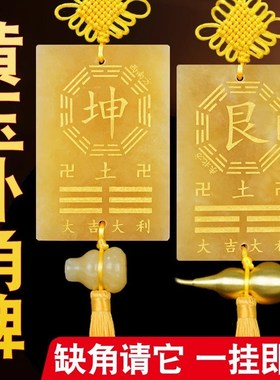 速发房北西南艮位黄玉制艮挂牌东屋房子住宅牌角东北角艮卦补角缺