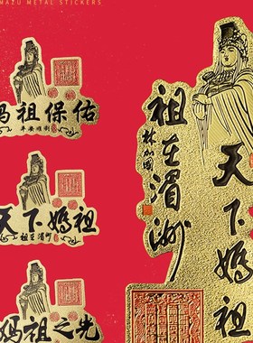 速发妈祖手机后壳贴纸先平安护身符海雕像处祝福卡祖画在神州天下