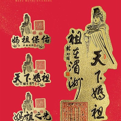 速发妈祖手机后壳贴纸先平安护身符海雕像处祝福卡祖画在神州天下