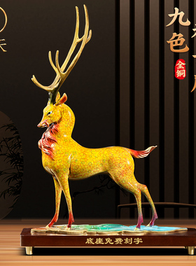 速发九色厅云鹿彩铜家居饰品客祥乔关装饰品公司开业玄迁礼物高档