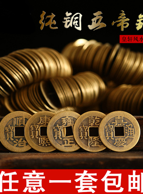 速发铜铜五钱十朝古币仿清钱代散钱招财平安压门槛纯钱
