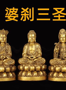 速发纯音婆娑三圣三面佛摆件释迦摩尼佛祖观铜地藏王菩萨供奉神像