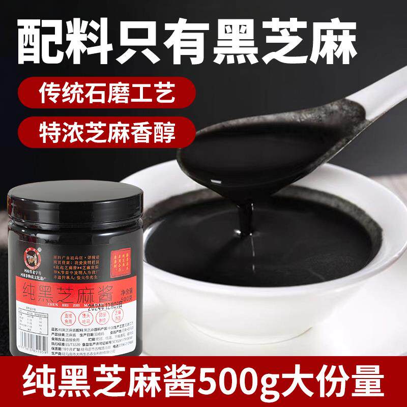 纯黑芝麻酱烘焙专用牛乳糖纯芝麻石磨自制黑芝麻糊涂抹面包用500g