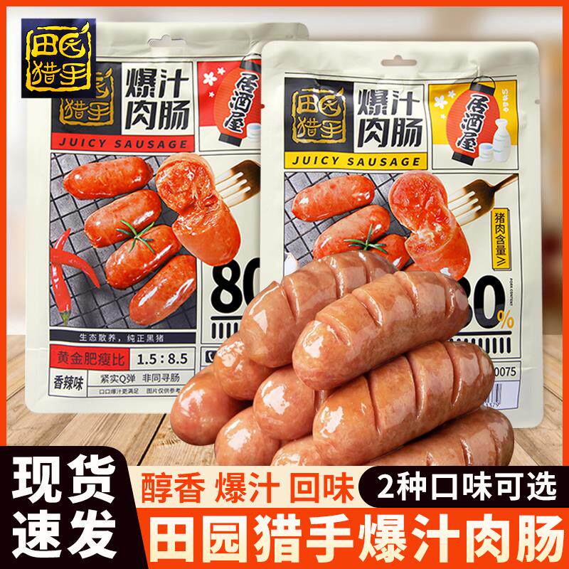 田园猎手居酒屋爆汁肉肠190g原味开袋即食香肠石烤肠火腿肠热狗肠