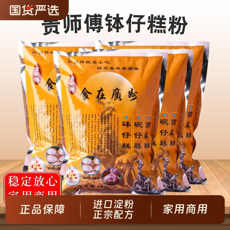 贵师傅钵仔糕粉1kg商用摆摊整箱水晶钵仔糕粉果酱专用预拌粉整箱
