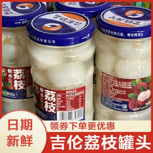 吉伦荔枝罐头368克新鲜荔枝广东糖水628玻璃瓶装整箱水果罐头甜品