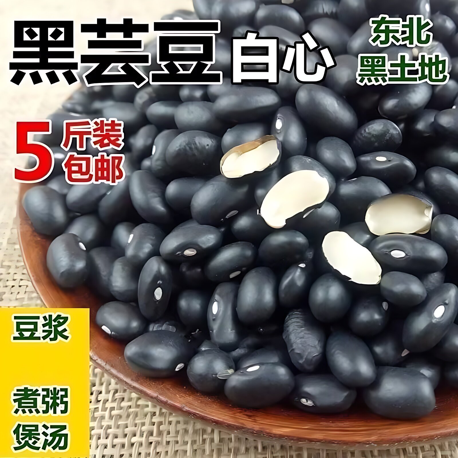 东北黑眉豆500g黑饭豆黑芸豆黑小豆农家白心黑眉豆三斤包邮