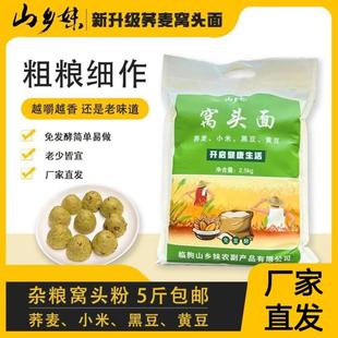 山乡妹美食坊窝头面5斤装黑豆黄豆小米三合一粗粮免发酵四合面
