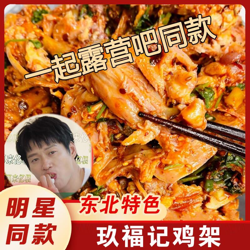 速发玖福记熏拌鸡架福玖记露营东北沈阳吴昕一起鸡架吧玖富凉拌熏