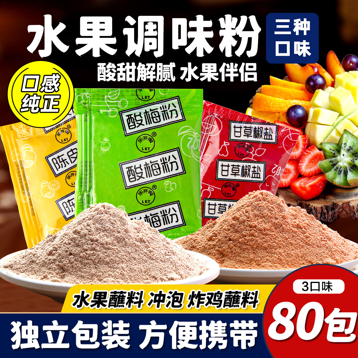 酸梅粉沾水果独立小包装甘草陈皮芭乐青芒果专用调味官方旗舰店