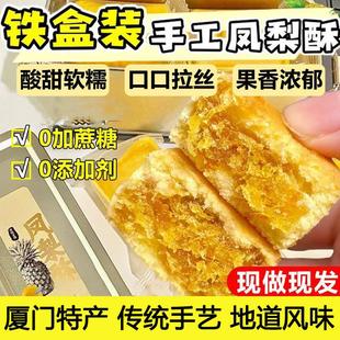 厦门凤梨酥铁盒子台湾正宗微热山丘凤梨酥早餐代餐糕点伴手礼优选