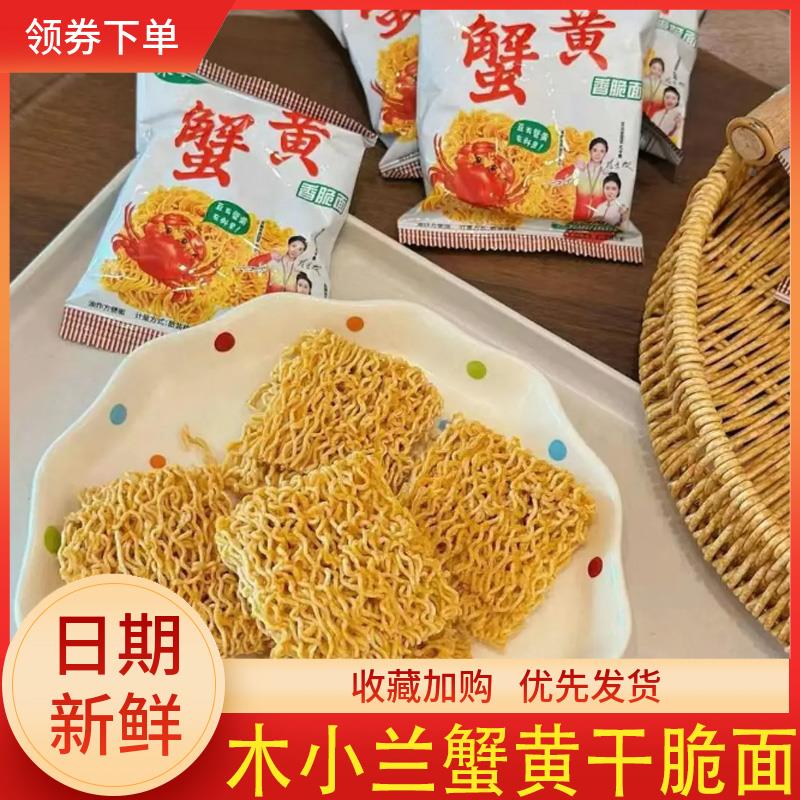 木小兰蟹黄干脆面香脆面整箱装掌心脆怀旧干脆面干吃方便面七夕