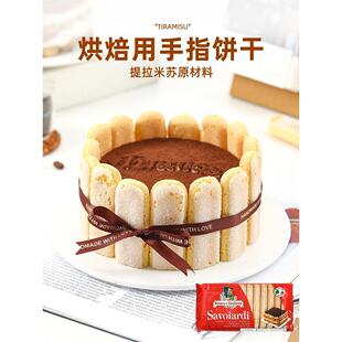 梁山伯与朱丽叶手指饼干拇指饼干提拉米苏蛋糕围边烘焙专商用原料
