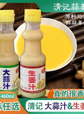 清记大蒜汁生姜汁150ml海鲜香蒜汁原汁老姜汁调味汁生蚝扇贝佐料