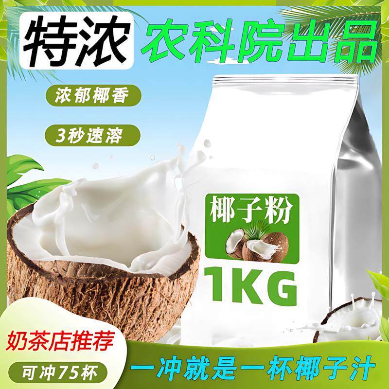 新货速溶椰子粉特浓香原味椰奶椰汁椰浆粉奶茶店专用烘焙摆摊商用
