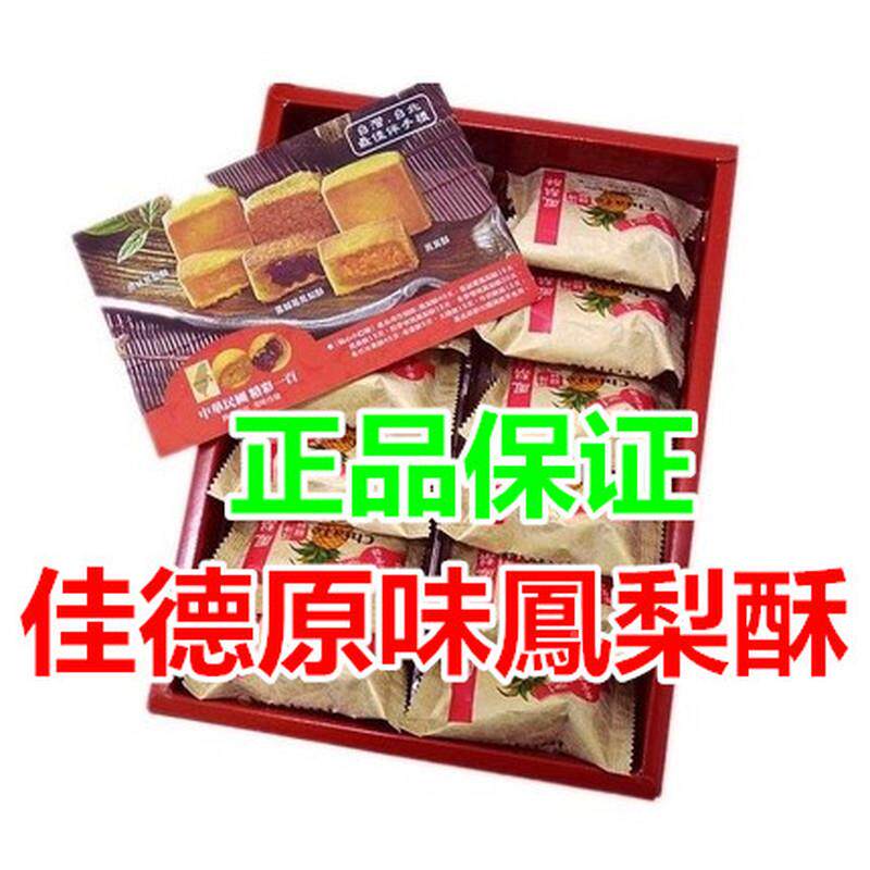 佳德凤梨酥现货发台湾糕饼12入凤凰蔓越莓酥点心伴手礼