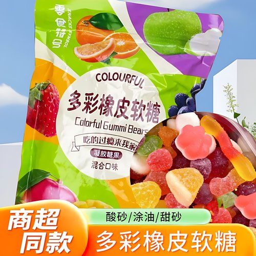 零食符号水果软糖多彩橡皮软糖酸砂沙爆浆涂油水果味软糖
