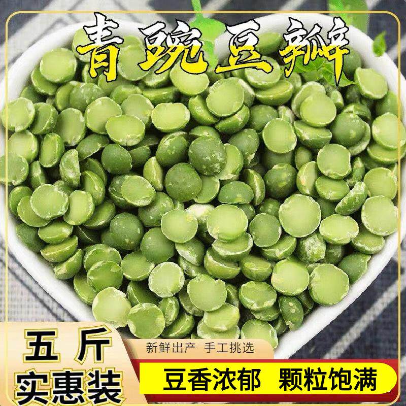 脱皮青豌豆瓣 生豆子去皮干青豆瓣熬粥做豆馅凉粉豆黄糕原料 5斤