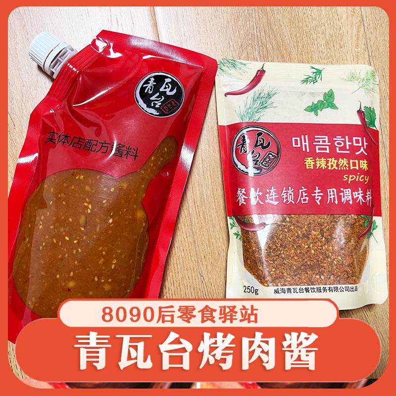 青瓦台烤肉酱韩国烤肉专用蘸酱威海青瓦台总店韩式蘸料香辣孜然