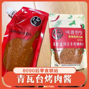青瓦台烤肉酱韩国烤肉专用蘸酱威海青瓦台总店韩式蘸料香辣孜然