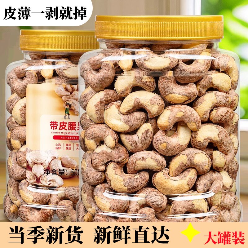 紫皮腰果大颗粒原味罐装新疆盐焗新货官方旗舰店特大越南坚果袋装
