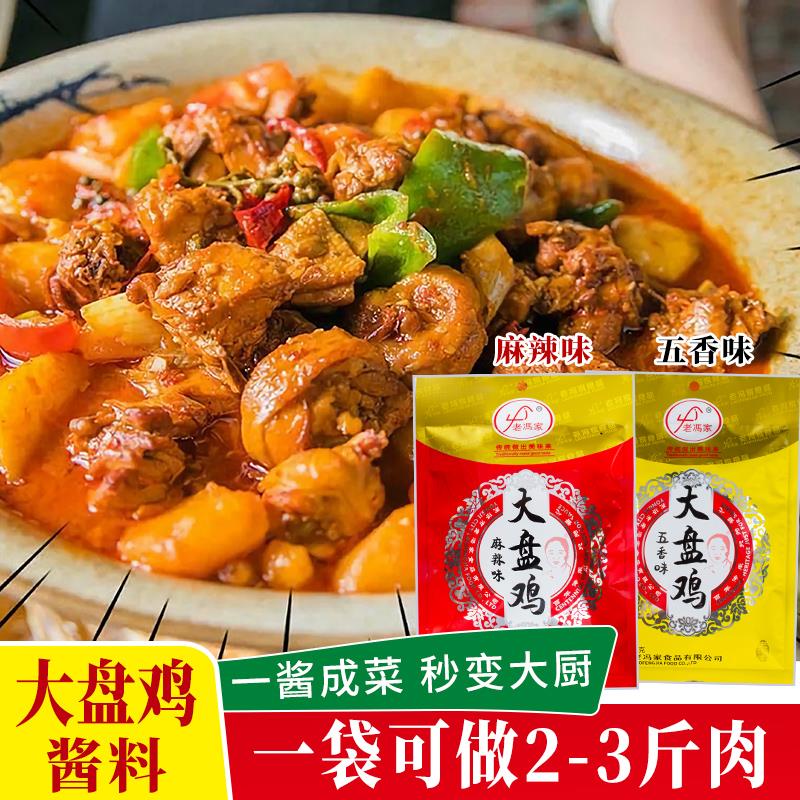 老冯家山西运城炒鸡料大盘鸡调料包系列家用五香不辣麻辣专用酱料